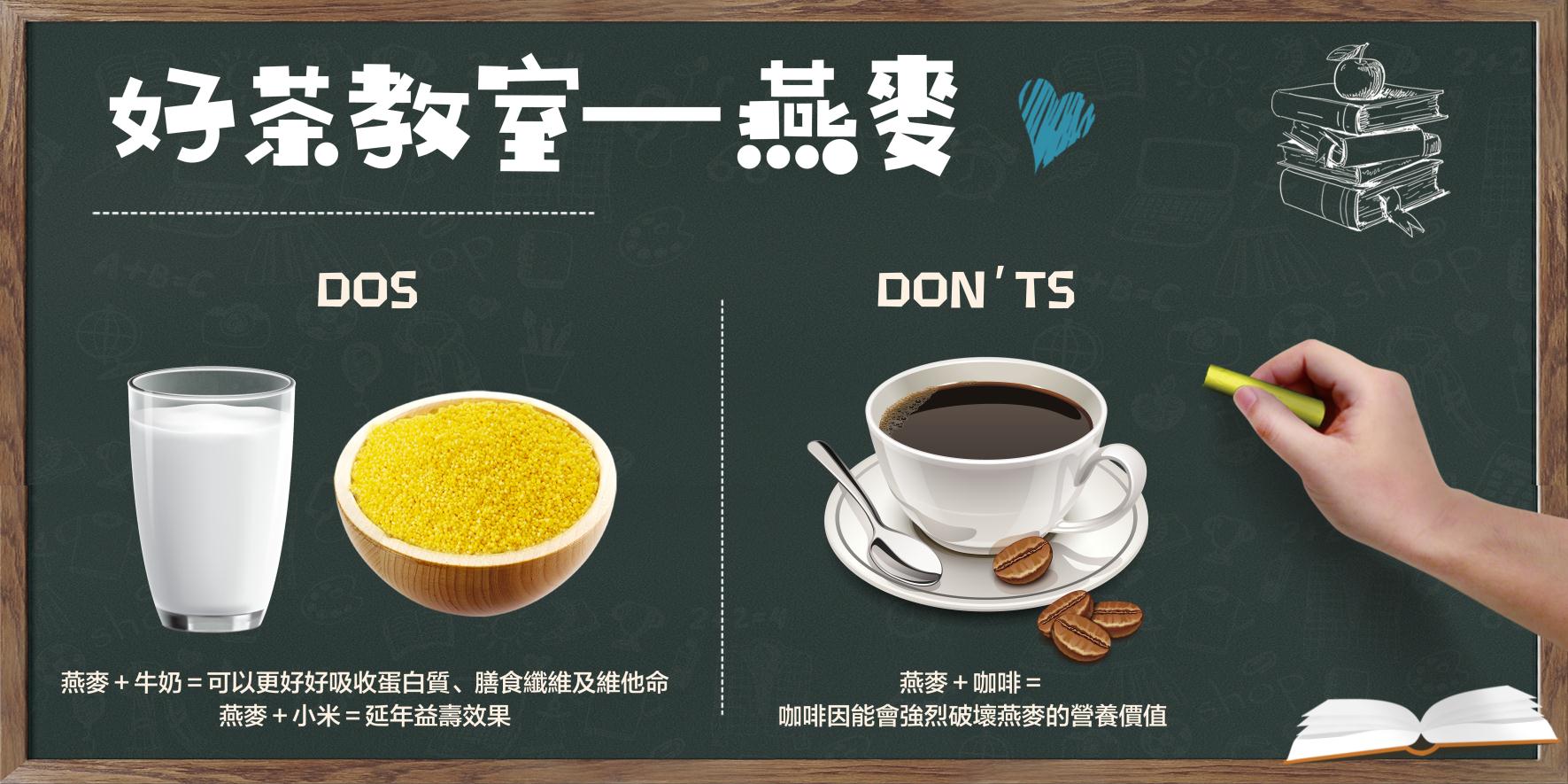 好茶教室 —  燕麥dos & don'ts