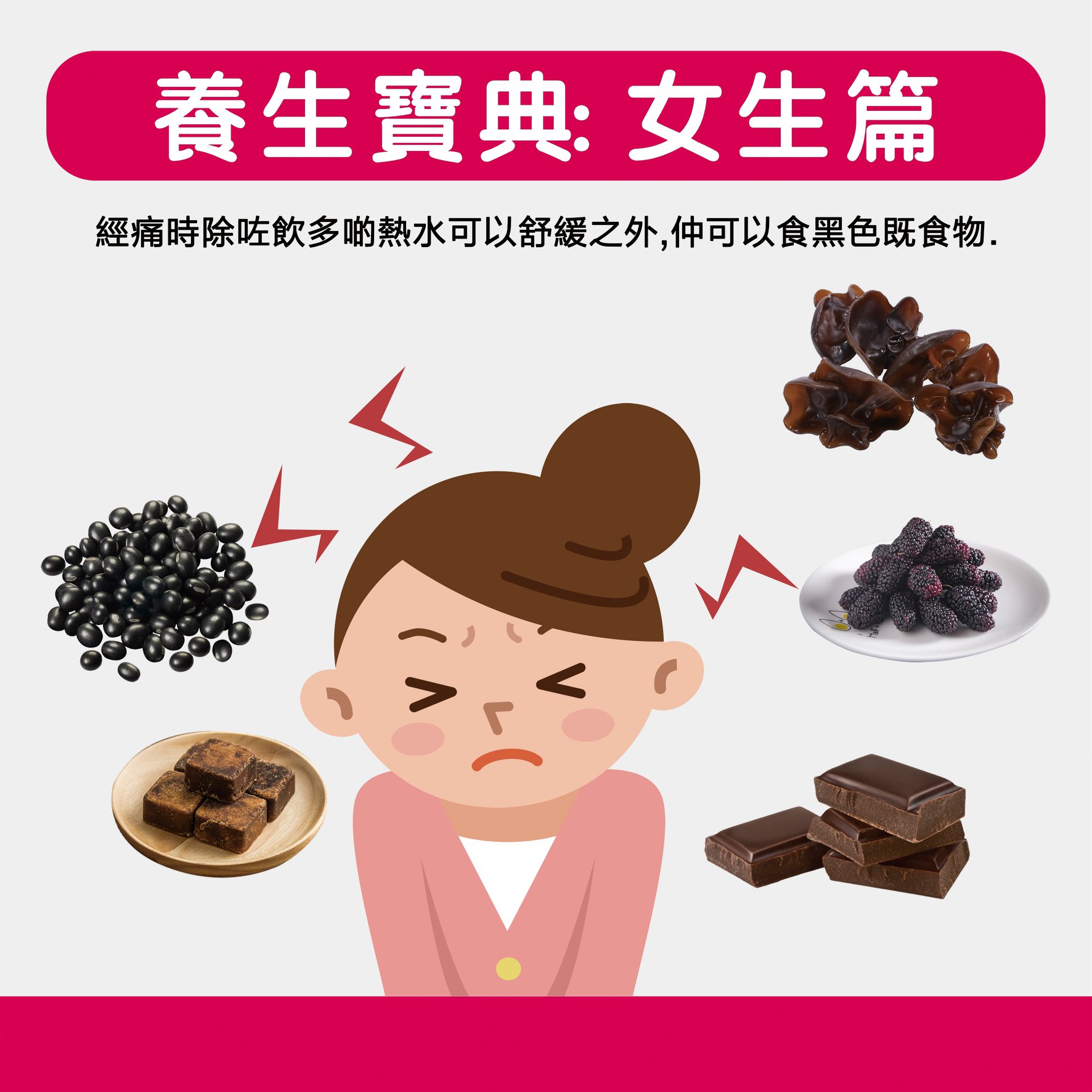【養生寶典 : 女生篇】